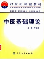 中医基础理论