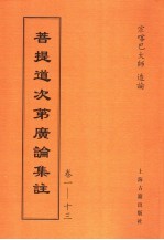 菩提道次第广论集注 卷1-13