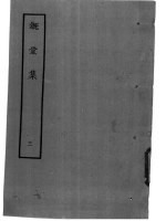 溉堂集 3