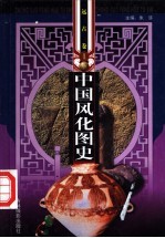 中国风化图史 1 远古卷
