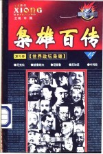 枭雄百传 第3部 世界政坛枭雄 第15卷