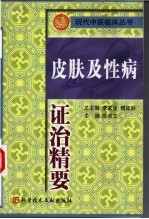皮肤及性病证治精要