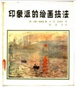 印象派的绘画技法