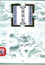 琵琶记