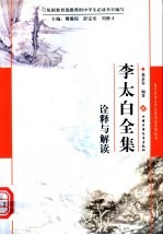 《李太白全集》诠释与解读