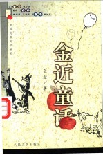 金近童话