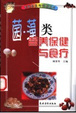 菌、藻类营养保健与食疗