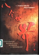 八个世界 在劣习中觉悟
