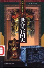 世界风化图史 8、9 中世纪欧洲卷