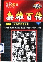 枭雄百传 第1部 历代厚黑帝王 第3卷