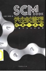 SCM BOOK供应链管理的第一本书 打破企业间的藩篱