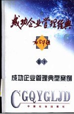 成功企业管理经典读本 卷10