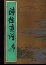 诗余画谱