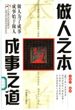 做人之本与成事之道 做人为了成事 成事始于做人
