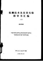 检测技术及仪表实验指导书汇编 显示仪表