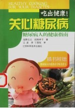 吃出健康!关心糖尿病 糖尿病人的健康指南