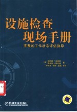 设施检查现场手册 完整的工作状态评估指导