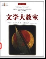 文学大教室 插图升级版 中国·元至近代卷