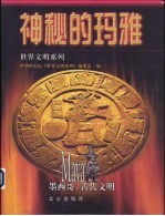 神秘的玛雅 墨西哥古代文明