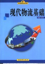 现代物流基础