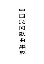 中国民间歌曲集成 甘肃卷