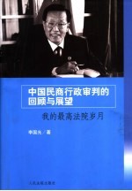 中国民商行政审判的回顾与展望 我的最高法院岁月