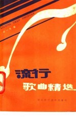 流行歌曲精选