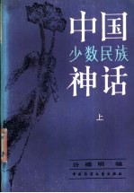 中国少数民族神话