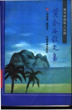 黄春安散文集