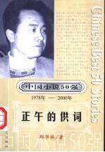 中国小说50强 第5辑 1978年-2000年 正午的供词