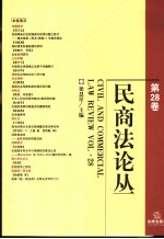 民商法论丛 第28卷
