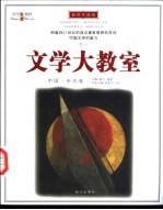 文学大教室 插图升级版 中国·宋代卷