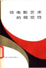 论电影艺术的视觉性