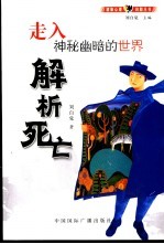 解析死亡 走入神秘幽暗的世界