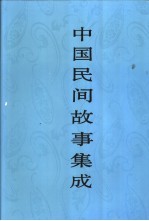 中国民间故事集成 陕西卷