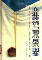 商业装饰与商品展示设计图集