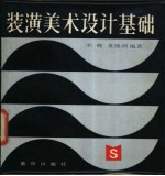 装潢美术设计基础