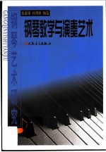 钢琴艺术研究 上 钢琴教学与演奏艺术