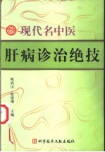 现代名中医肝病诊治绝技