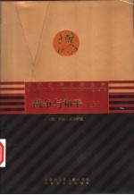战争与和平