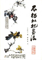 石榴枇杷画法