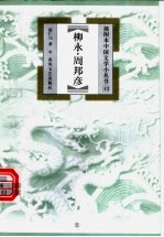 柳永·周邦彦