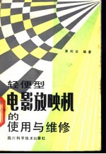 轻便型电影放映机的使用与维修