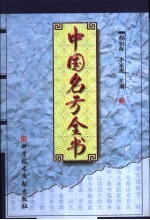 中国名方全书