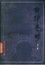 评弹艺术 第2集