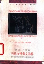 当代女性散文选粹