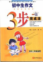 初中生作文三步完成法 二年级