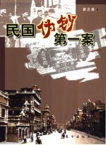 民国伪钞第一案