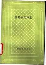 波斯古代诗选