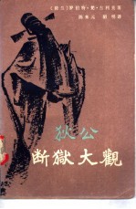 狄公断狱大观 第2卷
